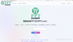 很是超卓的AI东西能够用来制做PPT