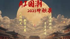 字艺术传送中秋温情